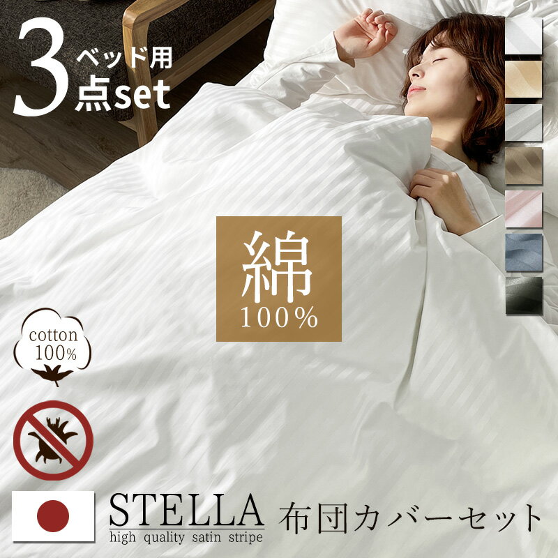 布団カバー 同色 3点セット シングル 日本製 綿100 シルクのような艶感 高級ホテル仕様 サテンストライプ シングル(SL)サイズ 掛け布団カバー ボックス...