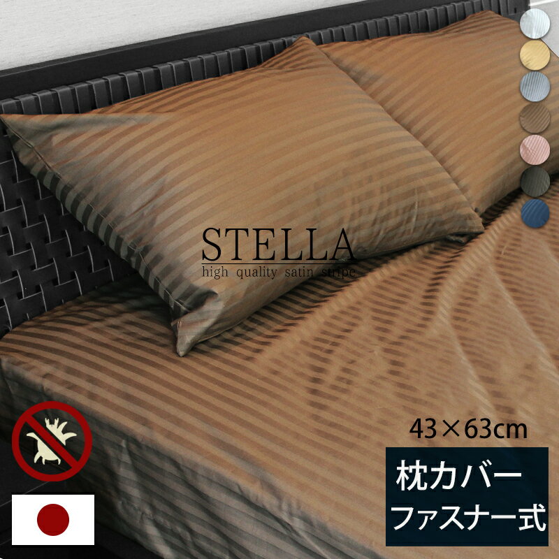 日本製 枕カバー 43×63cm ファスナー式 綿100% 防ダニ