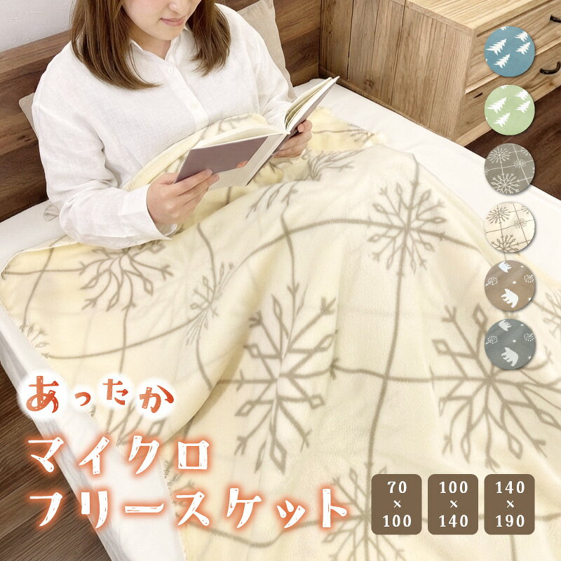 マイクロフリースケット ブランケット 毛布 ひざ掛け 70×100cm 100×140cm 140×190cm 3サイズ 洗える 洗濯可能 速乾 ポリエステル100％ 北欧 軽量 軽い 寝具 掛け毛布 フリース ハーフケット シングル お昼寝 冷房対策 暖かい あったか 冬用 noone-10003831 Noone パッケージ画像