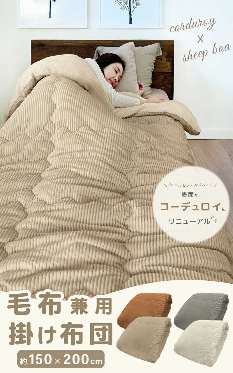 【SALE】コーデュロイ シープボア 毛布布団 掛け布団 冬 厚手 150×200 シングル 大判 洗える 蓄熱 保温 三層構造 oeko-tex認証 秋冬用 防寒 寒さ対策 あったか 暖かい リバーシブル ふかふか もこもこ おしゃれ 北欧 無地 掛布団 冬用 150 200 noone-10003697 Noone サンプル画像2