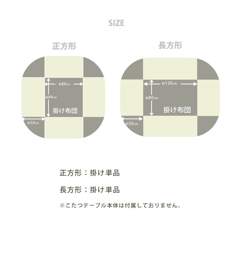 あったか ふわふわ こたつ布団 こたつ掛け 省スペース 選べる 掛け布団 単品 天板 80×80 120×80 リバーシブル マイクロファイバー コンパクト こたつ掛け布団 軽い シンプル 新生活 お洒落 モダン 2