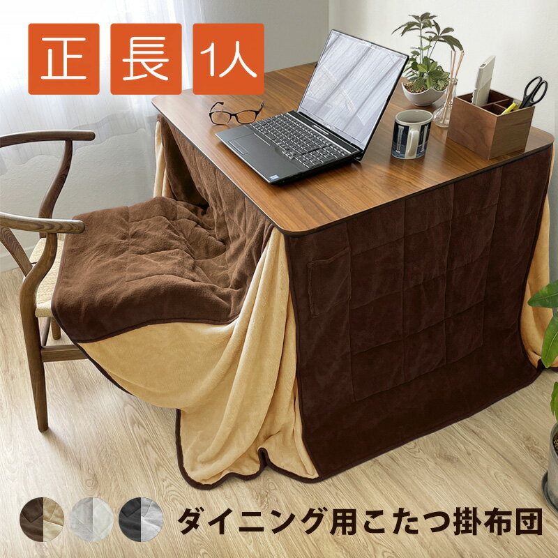 SALE価格! あったか ふわふわ こたつ布団 ダイニング用 省スペース ハイタイプ 正方形 長方形 1人掛け 掛け布団 240×240 240×280 180...