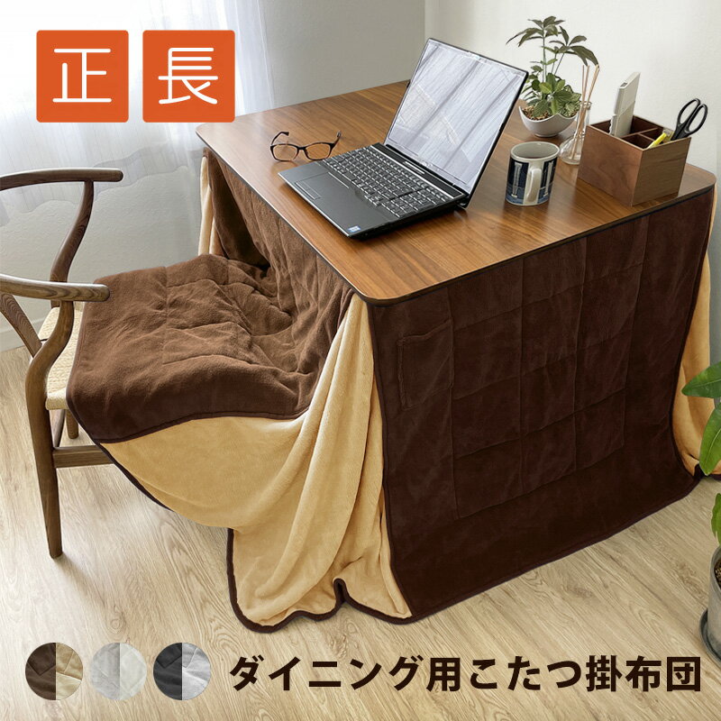 あったか ふわふわ こたつ布団 ダイニング用 省スペース ハイタイプ 正方形 長方形 掛け布団 240×240 240×280 天板 80×80 120×80 リバーシブル ダイニング マイクロファイバー 暖かい コタツ布団 こたつ掛け布団 裏表 ツートン バイカラー おしゃれ シンプル 無地 キルトのサムネイル