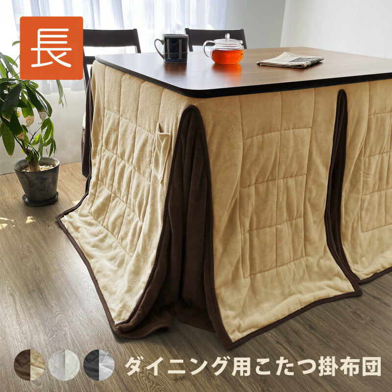 SALE中 7480円⇒5980円 こたつ布団 省スペース ハイタイプ ダイニング 高脚 洗える ふわふわ 長方形 可愛い ダイニングコタツ おしゃれ リバーシ...