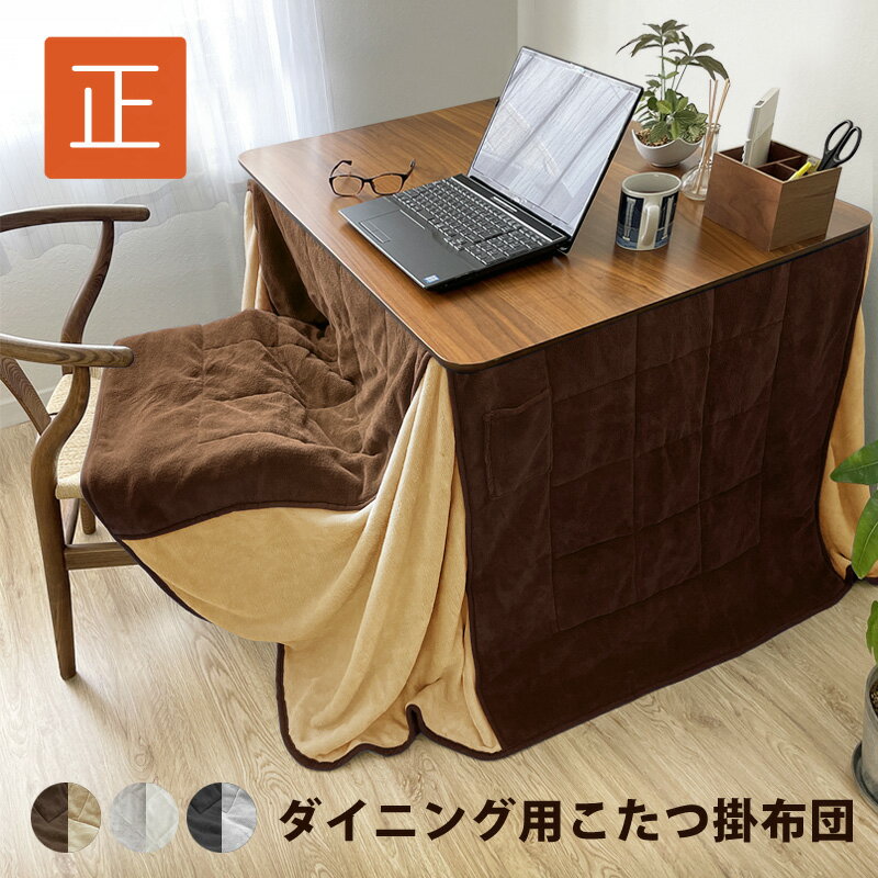 楽天市場】こたつ布団 ハイタイプ 正方形 80×80cmの通販 楽天市場】こたつ布団 ハイタイプ 正方形 80×80cmの通販