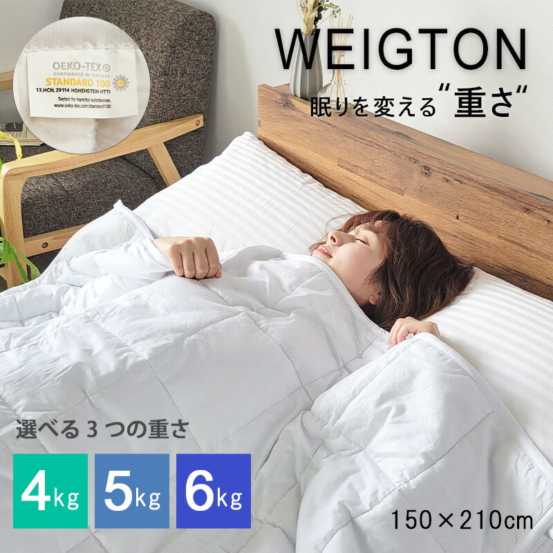 加重布団 シングル 150×210 S ウェイトブランケット 掛け布団 5kg 6kg 重い布団 加重ブランケット WEIGTON 重力布団 ホワイト リバーシブル 肌布団 掛けふとん 重い 加重 安心 睡眠 ケット 布団 リラックス 安眠 不眠症対策 ストレス