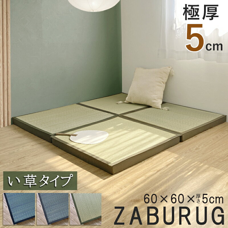 選べるサイズ 置き畳 畳 い草 イ草 高反発 ウレタン 座布団 クッションマット スクエアクッション 夏用 大判 防音 厚手 ラグ ラグマット 極厚 大判 60cm 北欧 おしゃれ 和室 洋室 滑り止め 高反発 プレイマット キッズ ユニット畳 正方形 長方形 折りたたみ