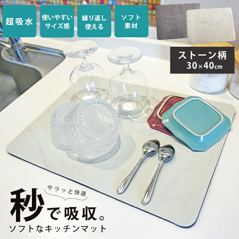 水切りマット キッチン 吸水速乾マット 吸水マット おしゃれ キッチン水切り ミニ 30×40cm 北欧 ストーン柄 洗える キッチン 食器乾燥 洗い物 コンパ...