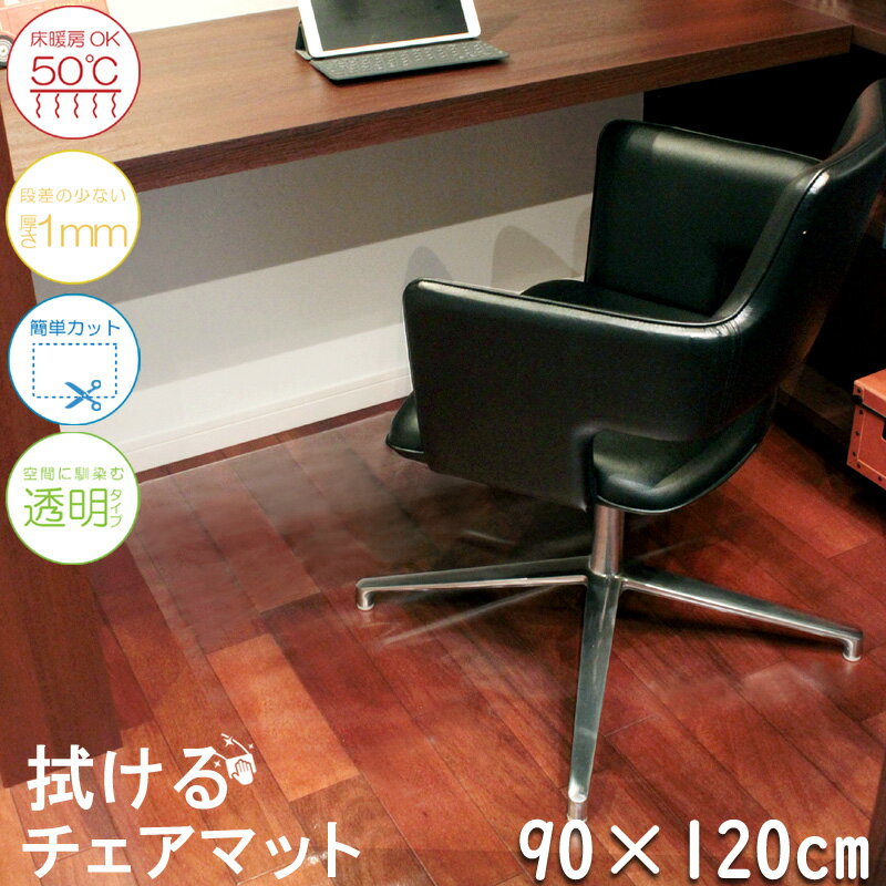 SALE 2180円→1980円【No15】チェアマット 90×120cm 厚さ 1mm デスクマット デスク 拭ける 簡単 透明 pvcチェアマット クリア 汚れ防止 キズ防止 デスクワーク マット 大判 シンプル クリアマット 床暖房対応 カット フロアマット 薄い 段差無し 子供部屋 チェアーマット