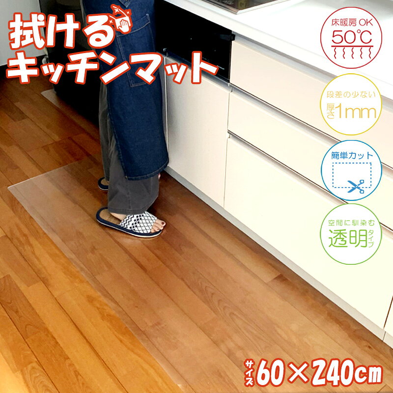 キッチンマット 厚さ 1mm 透明 台所 マット 拭ける 簡単 pvcキッチンマット クリア 汚れ防止 キズ防止 キッチン マット 大判 シンプル クリアマット 床暖房対応 カット ワイド フロアマット 薄い 極薄 段差無し 介護 送料無料 簡単 DIY 角丸 noone-10003545 Noone パッケージ画像