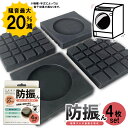 騒音最大20%減 防振ゴム 4枚セット 防振マット 洗濯機 防振 防音 マット ゴム 冷蔵庫 耐震 振動対策 段差調整 高さ調整 3D防振 耐荷重200kg か...