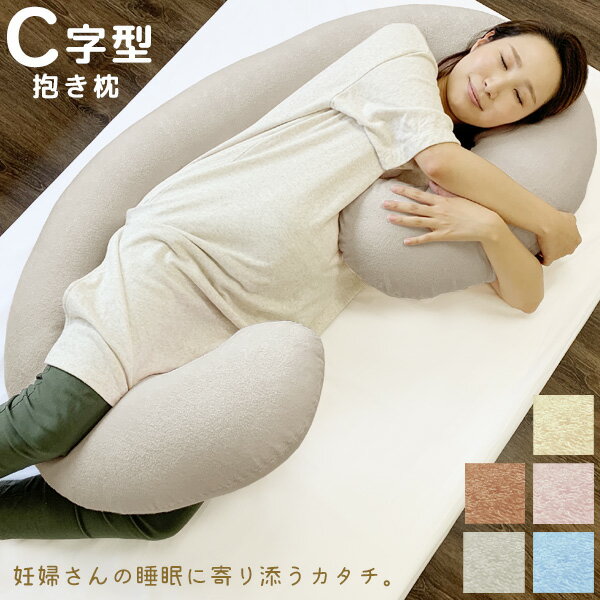 SALE3980円→2980円C字抱き枕綿100%妊婦C字C形C字型C型抱き枕抱きまくら授乳クッショ