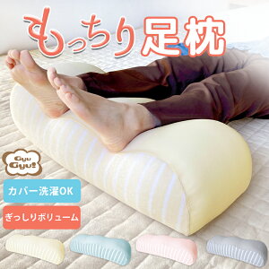 母の日 洗えるカバー付き 足枕 脚枕 足まくら 足用まくら 足枕カバー 付き 高齢者 足のむくみ むくみ クッション 足置き枕 足あげ リラックス 足 楽 座骨神経痛 健康 フットピロー 膝下枕 ひざ下枕 まくら 枕 ボリュームタイプ 超 極小 ギフト