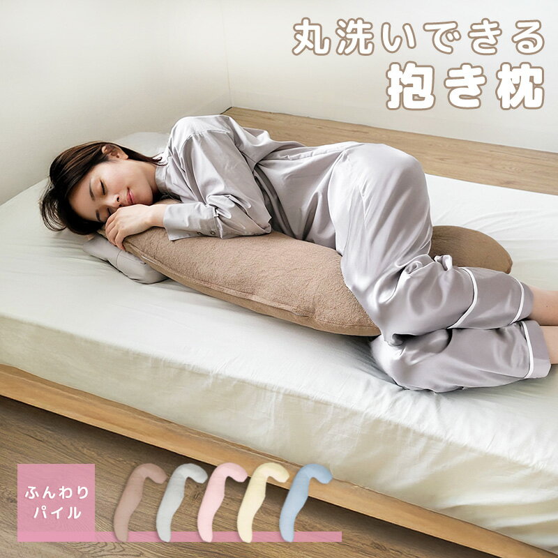 【クーポン400円OFF】 抱き枕 パイル 洗える ボディーピロー 妊婦 マタニティ 抱きまくら 枕 まくら 安眠 カバー カバー付き 綿100％ クッション ロングクッション 出産祝い 寝具 ふわふわ 洗濯可 抱き枕 授乳クッション リラックス 腰 産前 産後 腰痛対策
