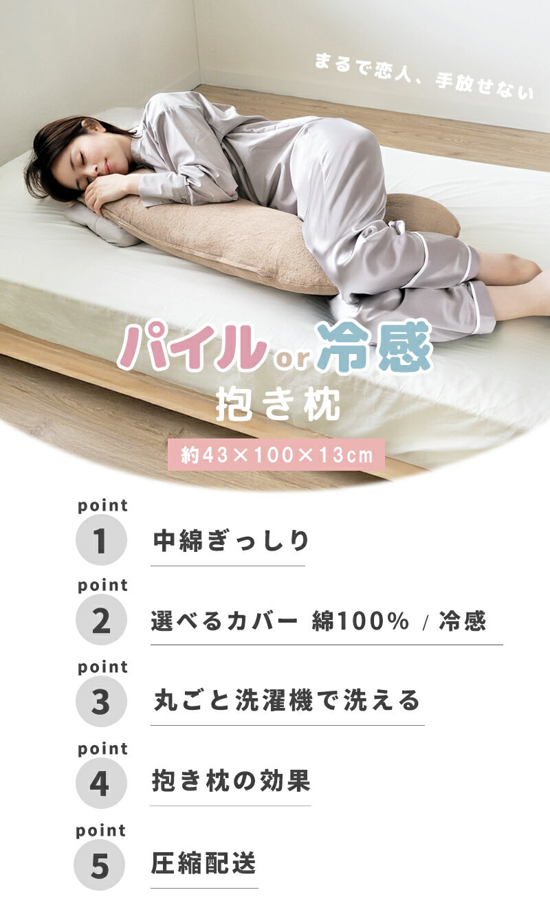 抱き枕 パイル 選べるカバー 冷感 洗える ボディーピロー 妊婦 マタニティ 抱きまくら 枕 まくら 安眠 カバー カバー付き 綿100％ クッション ロングクッション 出産祝い 寝具 ふわふわ 洗濯可 抱き枕 授乳クッション リラックス 腰 産前 産後 腰痛対策 2