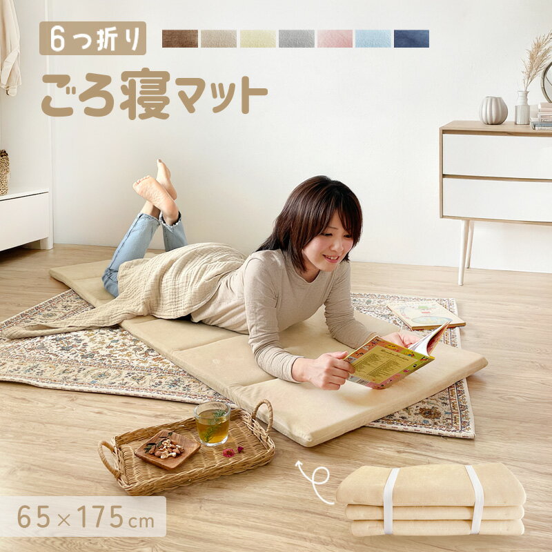 ごろ寝マット 折りたたみ 軽くて コンパクト 持ち運びやすい フォールディングマット インフレーターマット 6つ折り 大人 ごろ寝クッション お昼寝布団 クッション 軽量 座布団 車中泊 マット マットレス 低反発 ウレタン ギフト