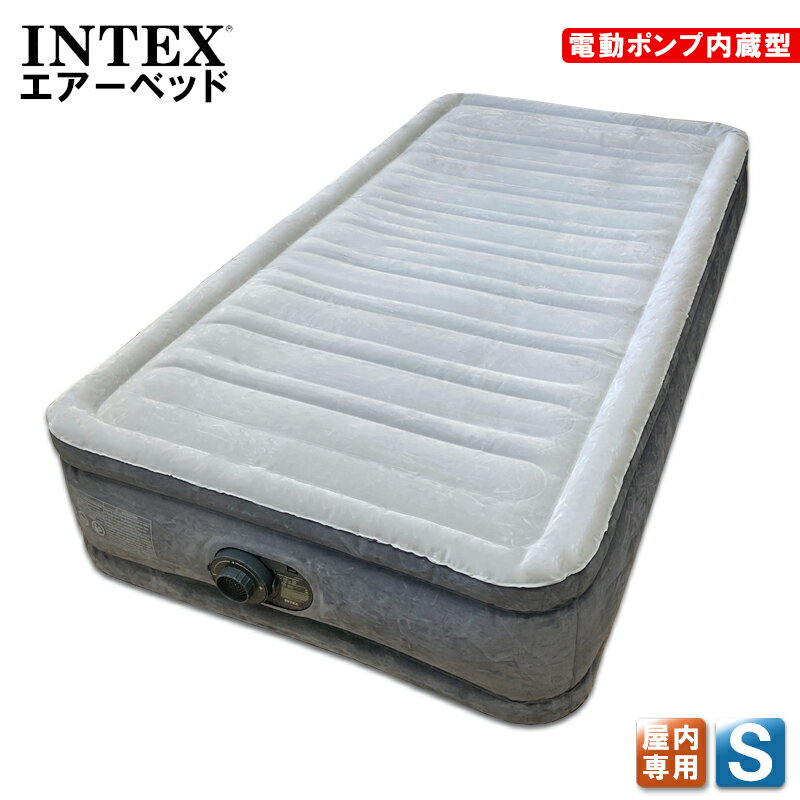 最新モデル 送料無料【90日間保証付き】 INTEX ベッド 電動エアーベッド シングル 高反発 電動 マットレス インテックス エアベッド エアーベッド 高さ33cm 極厚 日本語説明書 折りたたみベッド 来客用