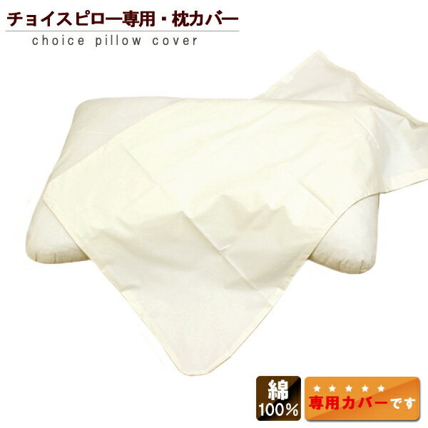 【ネコポス便可 送料350円】 チョイスピロー 専用 枕カバー 綿100% ピローケース