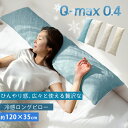 ロング枕 丸洗いできる! 接触冷感 Q-max 0.4 冷感 抱き枕 送料無料 ひんやり 枕 接触冷感抱き枕 120×35cm しわが付きにくい ロングピロー ...