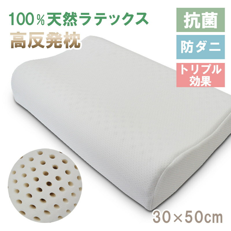 SALE 2980円→1980円 ラテックス 枕 天然 LATEX まくら 30×50cm 高さ 7cm 9cm 高反発 肩こり 首こり ストレートネック 横向き いびき 首 短い 低め 高め 安眠 快眠 カバー 洗える 健康枕 通気性 蒸れない ピロー 防ダニ 抗菌 へたらない プレゼント マシュマロ枕 父の日