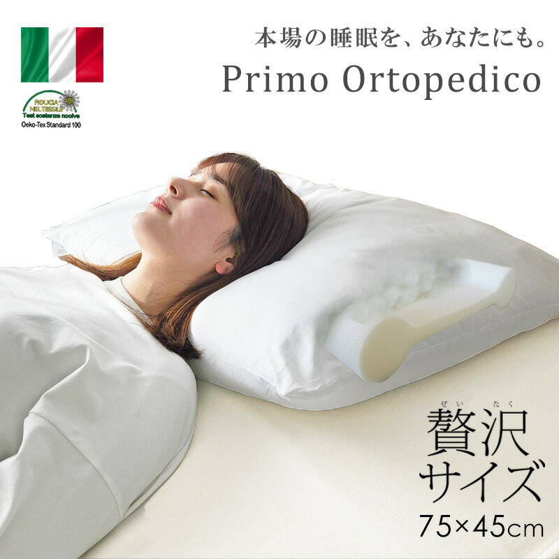 送料無料 イタリア製 プリモ オルトペディコ枕 Oeko tex 取得 エコテックス ビックサイズ 肩こり 頚椎安定 うつぶせ …