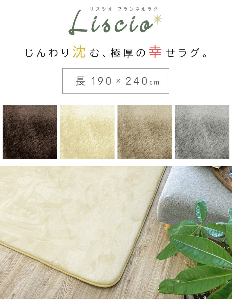 送料無料 20mm 2cm 極厚 厚手 liscio ラグ ラグマット 長方形 190×240cm さらさら 絨毯 じゅうたん 滑り止め カーペット 北欧 フランネル ノンホル ホルムアルデヒド検査済み 床暖房対応 ホットカーペット対応 軽量 リビング 190 240 アイボリー ブラウン ベージュ グレー