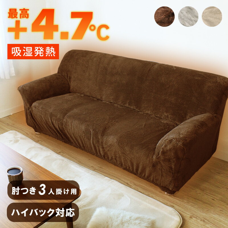 SALE中 5980円⇒4980円 吸湿発熱 ソファーカバー まるで毛布 暖かい 3人掛け ソファカバー ふかふか ファータイプ ボア 肘あり 冬 4人掛け ハ...