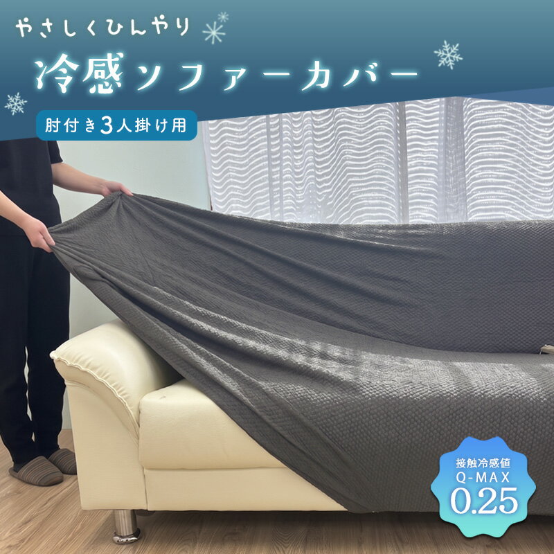 【SALE】 冷感ソファーカバー ソファカバー 接触冷感 ひんやり リップル風 夏用 洗える 北欧 グレー ソファーパッド …