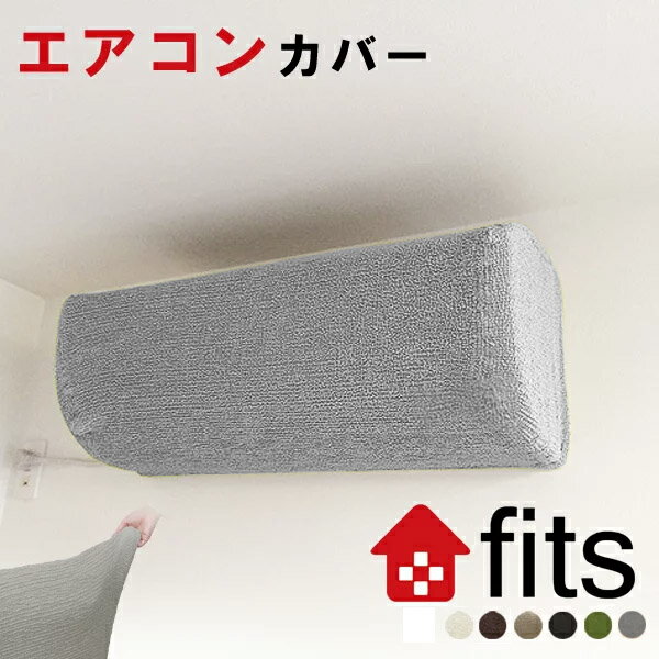 fits エアコンカバー 室内機カバー 