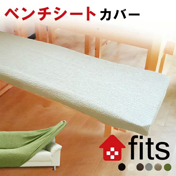 FITS! ベンチシート 伸縮素材 ストレッチ フィット感が違う当店最高品質 ウルトラストレッチでぴったりフィット！驚くほどの伸縮素材 2way生地 しなやかで柔らかく 高級感有 北欧風 新生活