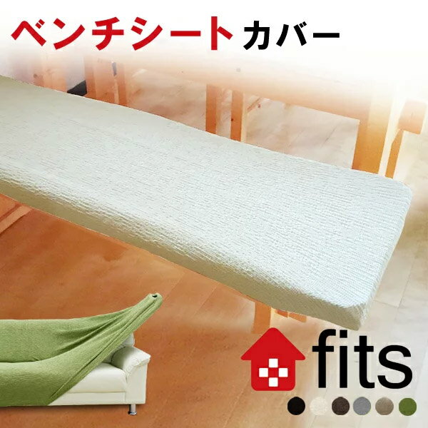 FITS! ベンチシート カバー ベンチカ