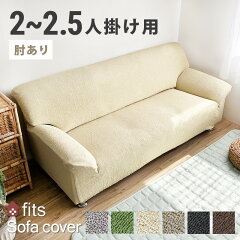 https://thumbnail.image.rakuten.co.jp/@0_mall/noone/cabinet/sofacover/fits/hiji/fits25.jpg