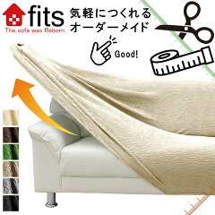 https://thumbnail.image.rakuten.co.jp/@0_mall/noone/cabinet/sofacover/fits/order/n800fits-order-main.jpg