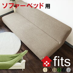 https://thumbnail.image.rakuten.co.jp/@0_mall/noone/cabinet/sofacover/fits/sofabed/sofabed-m.jpg