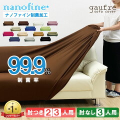 https://thumbnail.image.rakuten.co.jp/@0_mall/noone/cabinet/sofacover/gaufre/08758352/n-gaufre-m2.jpg