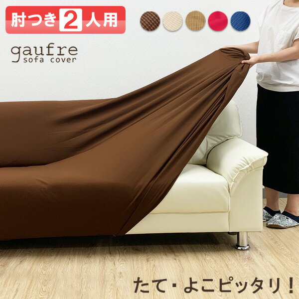 累計販売数133,112枚突破！ gaufre ソファーカバー 2人掛け 肘付き 肘あり 2人 伸縮素材 ストレッチ 2way 生地 ゴー…