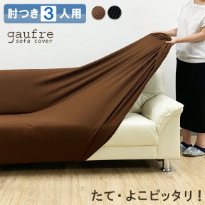 累計販売数133,112枚突破！ gaufre ソファーカバー 3人 肘付き 肘あり 3人掛け 伸縮素材 ストレッチ 2way生地 ゴーフル ワッフル 高級感有 ソファカバー 高見え 肘かけあり 北欧風 三人 インテリア 母の日