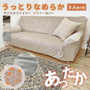 ソファーカバー なめらか ぬくぬく 冬用 あったか ソファーカバー 秋冬用 起毛素材 3人掛け 温かい 暖かい まるで毛布 マイクロファイバー ふんわり ふわふわ 柔らかい ソファ カバー冬 かけるだけ 暖か 肘あり 冬 クセになる 肌触り 送料無料