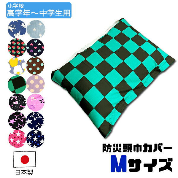 【ネコポス便 送料無料】★ 防災ずきん用カバー ★ 鬼滅の刃風 子供用小学校高学年〜中学生程度迄におすすめです。 日本製 キッズ 防災頭巾 子ども 小学生 中学生 防災グッズ