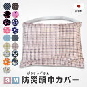 【ネコポス便 送料無料】日本製 綿100% 防災頭巾 用カバー ★ 子供用/幼稚園・保育園~小学校3年生程度 小学校高学年 中学生 幼児 園児 子ども 小学生 ...
