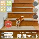 SALE価格! 階段 滑り止め 階段マット おしゃれ 防音 ペット 滑り止めマット 階段シート 厚手 転落防止 転倒 ふわふわ 滑らない かわいい 幅広 犬 猫 キズ防止 けが防止 洗える タイルカーペット 大判 爪 すべり止め付階段マット 新生活