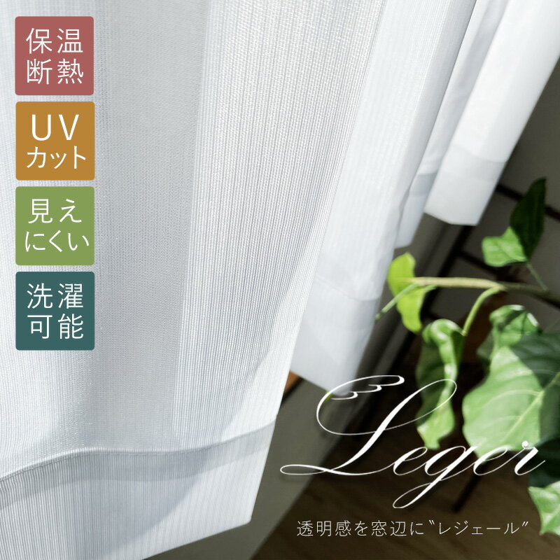 SALE 2380円→1980円 レースカーテン 2枚組 or 1枚入 おしゃれ 遮光 uvカット uv UVカット 遮像 遮熱 省エネ 幅100 幅200 断熱 保温 北欧 無地 夜 見えにくい 108 133 176 183 198 オーダー 並み 既製品 16サイズ 高機能 防寒 紫外線カット 紫外線 洗える シンプル 洗濯可能