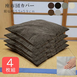 【同色4枚組】 座布団カバー 約55×59cm 銘仙判 おしゃれ シェニール生地 シンプル カバー ざぶとんカバー 厚手 生地 あったか 和室 洋室 リビング 座布団用カバー 高級 洗える カバー クッションカバー 来客用 シェニール織 ナチュラル 和モダン マルチに使える 無地 再織