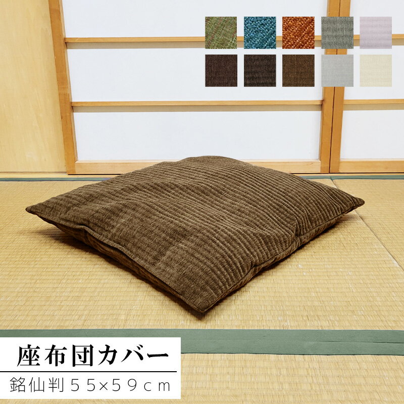 SALE 座布団カバー 銘仙判 55×59cm 和室 洋室 リビング 北欧 座布団用カバー 洗濯可 カバー クッションカバー 来客用 単品 ボタニカル シェニール織 おしゃれ シンプル ナチュラル マルチ かわいい ざぶとん 再織り