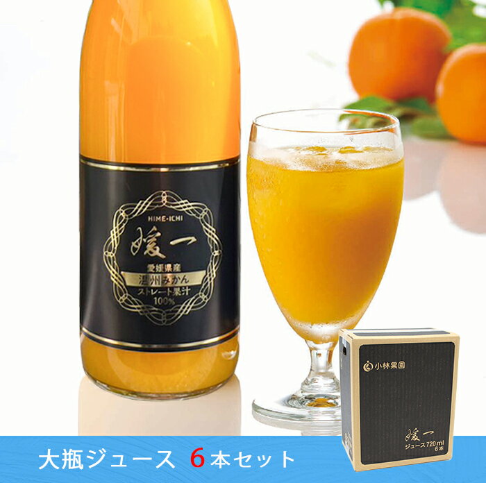 【 特選 媛一みかんジュース 6本セット 】 送料無料 《 お得なセット 》 ストレート果汁100%ジュース 小林果園 無添加 濃厚 国産 四国 愛媛 西宇和 ...