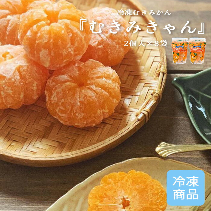 【 冷凍むきみかん 「 むきみきゃん 」 2個入×8袋 】 贈り物 こだわりギフト プチギフト 贈答 冷凍 みかん フルーツ お取り寄せ お祝い 誕生日 記念日 内祝い お礼 御礼 送料無料