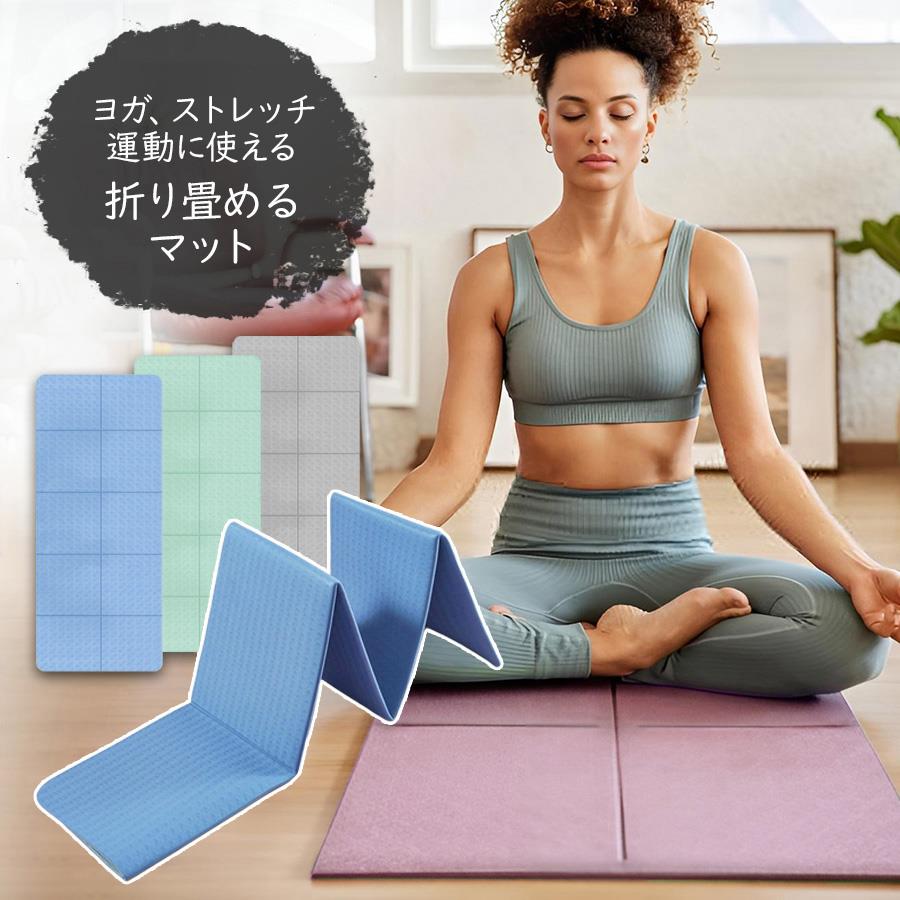 ヨガマット 折り畳み 6mm 0.6cm 大きい ヨガ Folding Yoga Mats ストレッチ ポーズ サポート ピラティス ホットヨガ プロップス フィットネス ストレッチ トレーニング エクササイズ 筋トレ 軽量 軽い メンズ 【到着後レビューを書いて保証期間延長！】