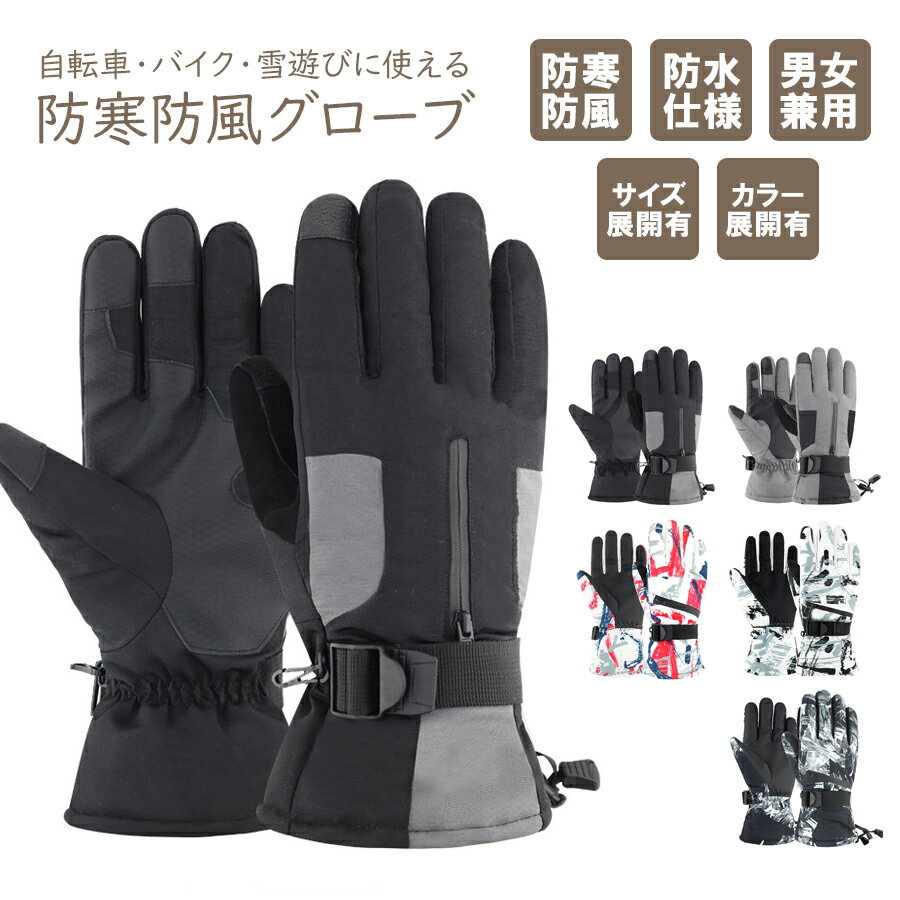 スキー スノーボード グローブ 手袋 防水 撥水 メンズ レディース snowboard ski glove スマホ対応 アウトドア 登山 バイク 自転車 滑り止め 防寒 防風 保温 温い 暖かい 雪かき 雪遊び 5本指 スノボ スノーグローブ 【到着後レビューを書いて保証期間延長！】