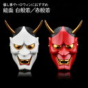 鬼 お面 マスク 赤鬼 般若 節分 面 能面 仮面 白般若 赤般若 赤おに あかおに 豆まき 節分 せつぶん おに ONI MASK 桃太郎 鬼が島 妖怪 怖い 恐い 祭り 日本 簡単コスプレ ハロウィン ハロウィーン イベント コスプレ 衣装 仮装 コスチューム