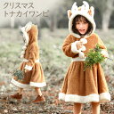 キッズ トナカイ ワンピース 子供 キッズ 衣装 ふわふわ サンタ サンタクロース パーティードレス アニマル 子供服 プレゼント かぶりもの 着ぐるみ 動物 ワンピース クリスマス サンタ ハロウィン コスプレ 衣装 コスチューム